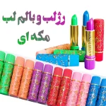 رژ لب حرارتی مکی رنگی