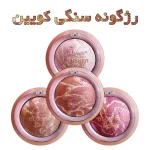 رژگونه سنگی کویین