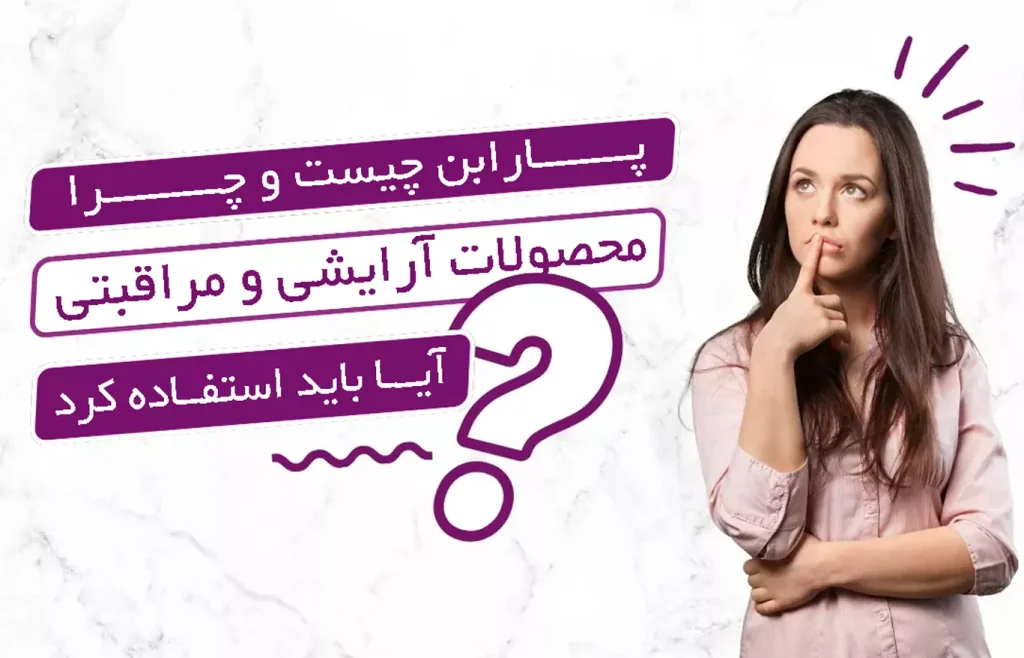 نقش پارابن در محصولات آرایشی و پوستی