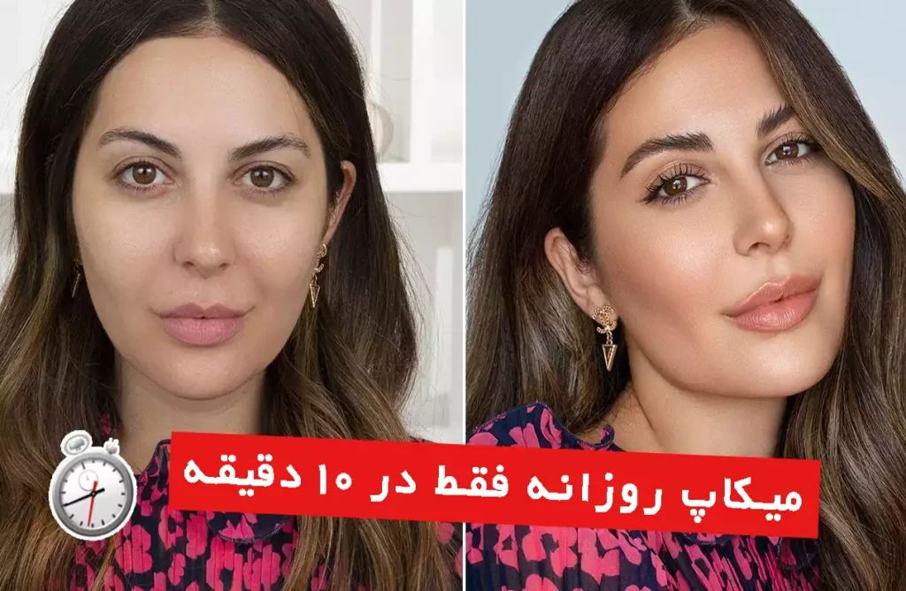 میکاپ روزانه در 10 دقیقه