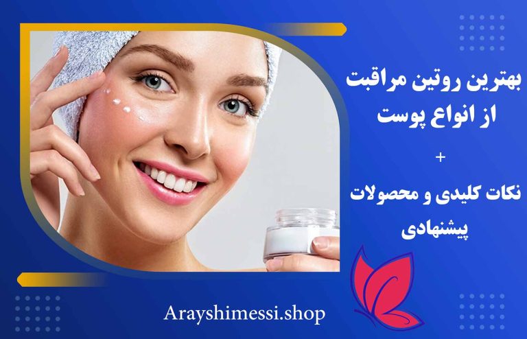 روتین مراقبت از پوست | پوست چرب، خشک، مختلط و حساس