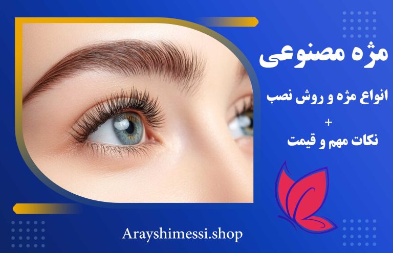 مژه مصنوعی + ارایشی مسی