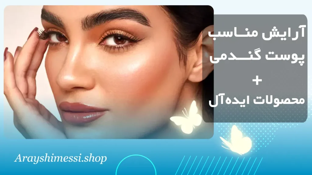 آرایش مناسب پوست گندمی و تیره