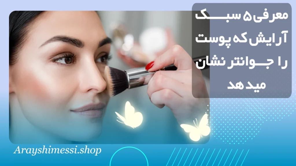 سبک آرایشی که پوستت را جوانتر میکند