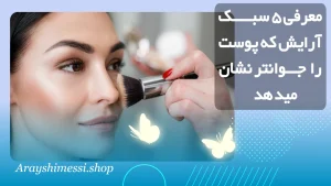 سبک آرایشی که پوستت را جوانتر میکند