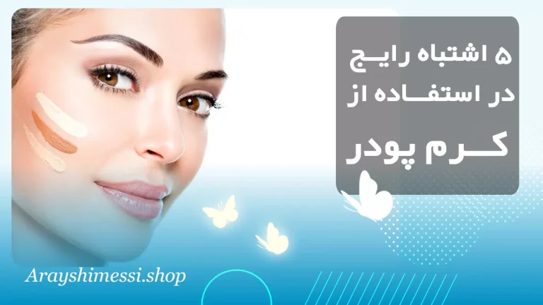 ۵ اشتباه رایج در استفاده از کرم پودر