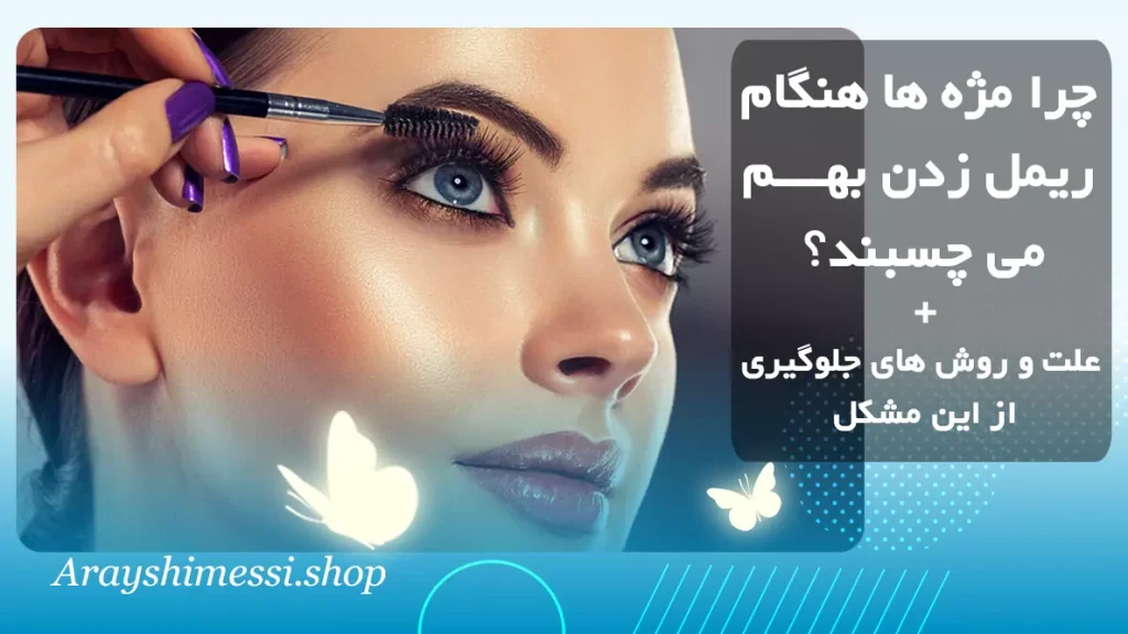 علت چسبیدن مژه‌ها هنگام ریمل زدن + روش‌های جلوگیری