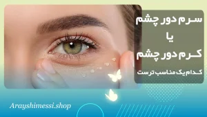 تفاوت سرم و کرم دور چشم + ارایشی مسی