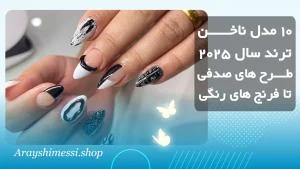10 ترند ناخن ۲۰۲۵