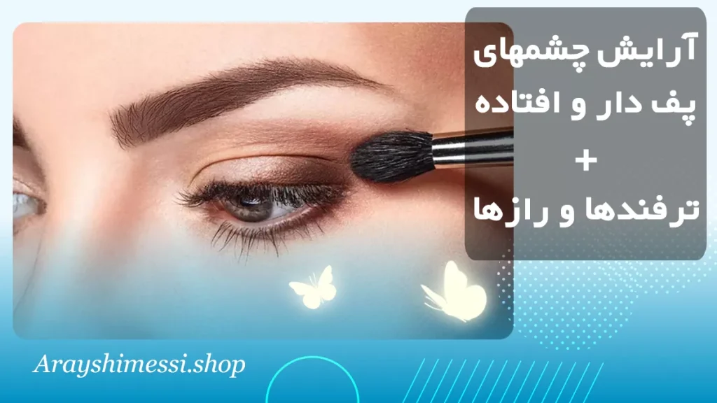 آرایش چشم‌های پف‌دار و افتاده