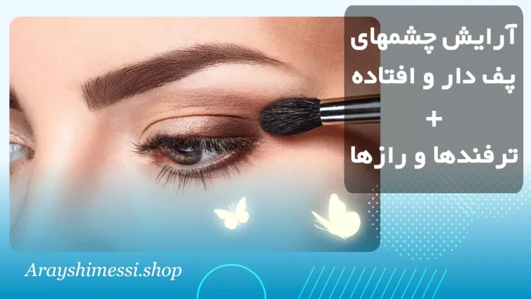 آرایش چشم‌های پف‌دار و افتاده