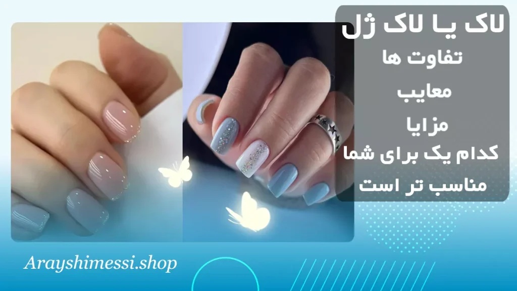 فرق لاک ژل با لاک معمولی چیست + ارایشی مسی
