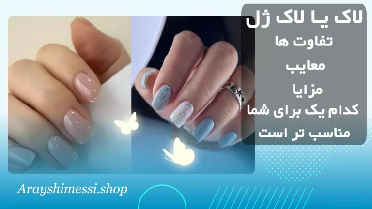 فرق لاک ژل با لاک معمولی چیست + ارایشی مسی