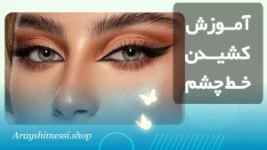 انواع خط چشم + آرایشی مسی