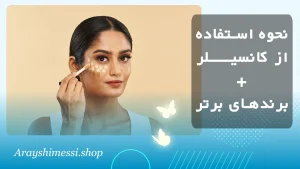 نحوه استفاده از کانسیلر + ارایشی مسی