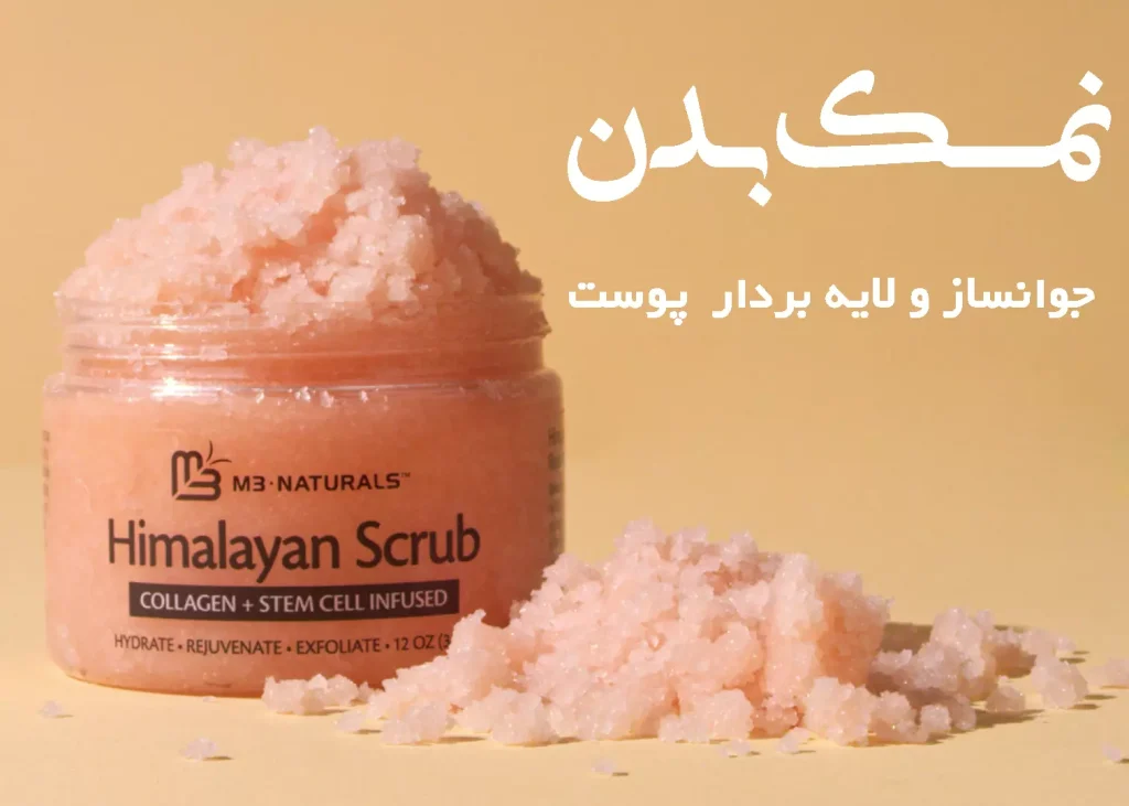 نمک بدن + لایه بردار پوست 