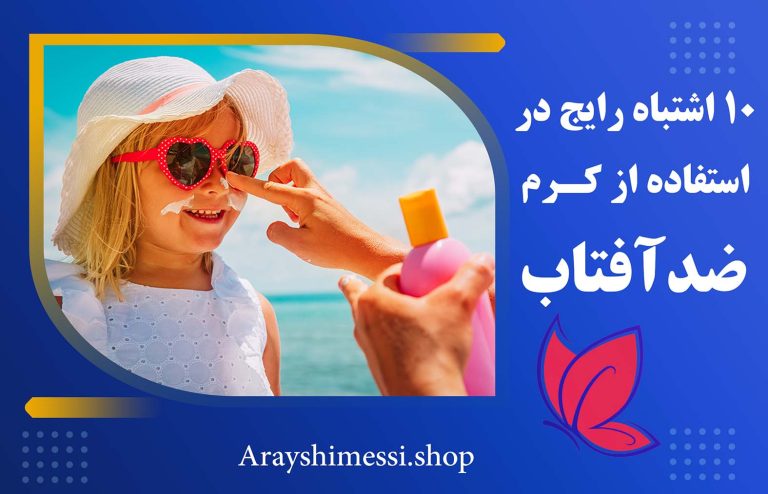 استفاده از کرم ضد آفتاب + ارایشی مسی