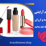 خرید عمده لوازم آرایشی ارزان + ارایشی مسی