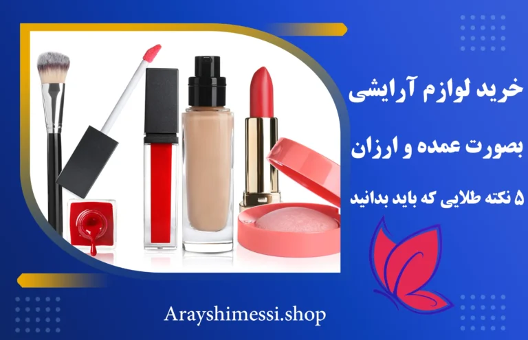 خرید عمده لوازم آرایشی ارزان + ارایشی مسی