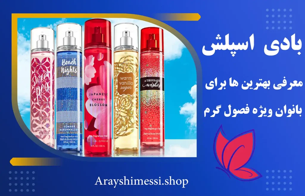 بهترین بادی اسپلش زنانه