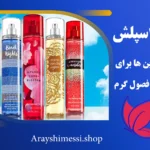 بهترین بادی اسپلش زنانه