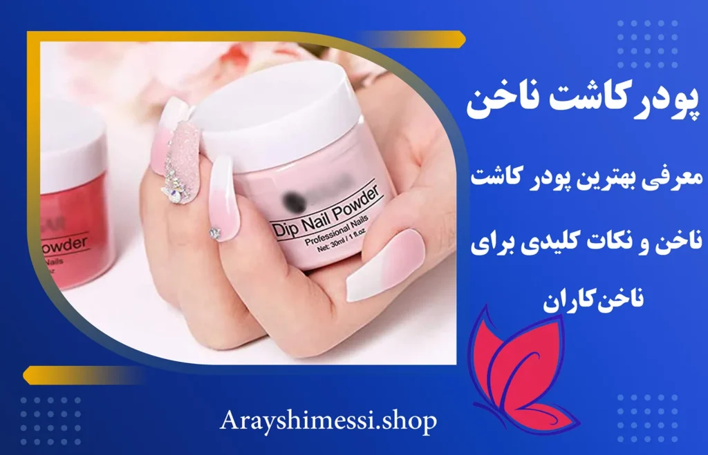 بهترین پودر کاشت ناخن + ارایشی مسی