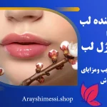 مقایسه حجم‌ دهنده لب و تزریق ژل