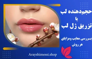 مقایسه حجم‌ دهنده لب و تزریق ژل