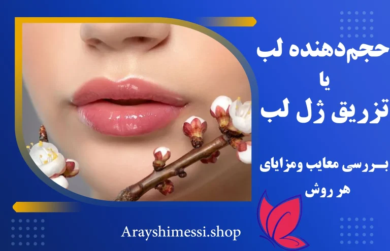 مقایسه حجم‌ دهنده لب و تزریق ژل