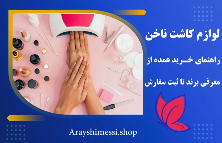 خرید عمده وسایل کاشت ناخن