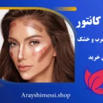 بهترین کانتور برای پوست چرب و خشک