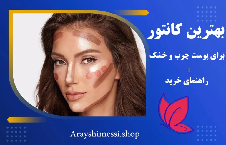 بهترین کانتور برای پوست چرب و خشک