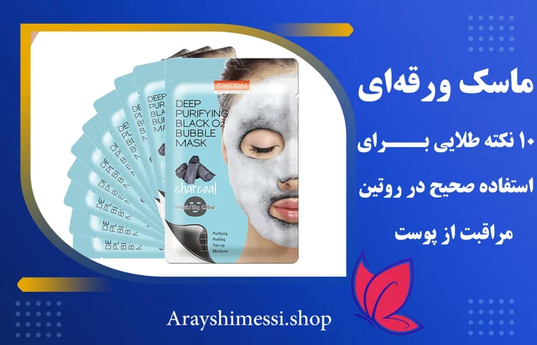 استفاده صحیح از ماسک ورقه‌ ای