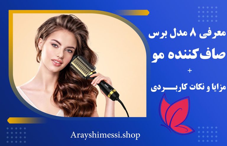 برس صاف‌ کننده مو + ارایشی مسی
