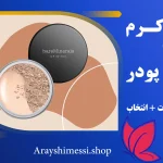 تفاوت کرم پودر و بی‌بی‌کرم + ارایشی مسی