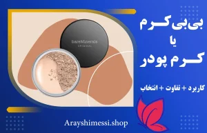 تفاوت کرم پودر و بی‌بی‌کرم + ارایشی مسی