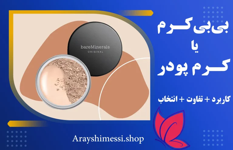تفاوت کرم پودر و بی‌بی‌کرم + ارایشی مسی