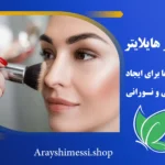 راهنمای استفاده از هایلایتر