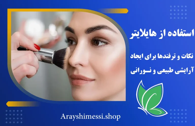 راهنمای استفاده از هایلایتر