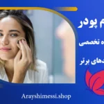 طرز استفاده از کرم پودر