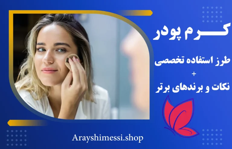 طرز استفاده از کرم پودر