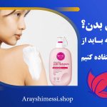 لوسیون بدن + ارایشی مسی