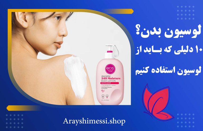 لوسیون بدن + ارایشی مسی