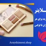 راهنمای خرید هایلایتر صورت + ارایشی مسی