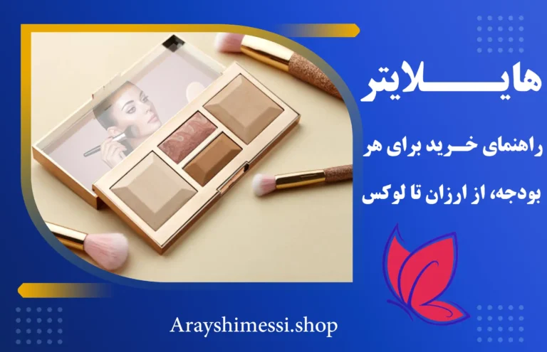 راهنمای خرید هایلایتر صورت + ارایشی مسی