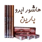 هاشور ابرو بارین بیوتی